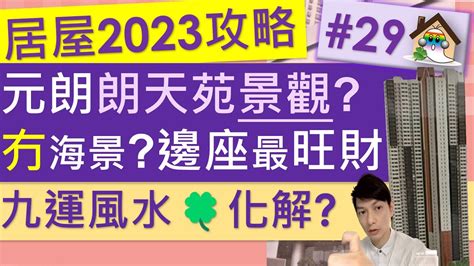 十大風水屋苑2023|居屋2023｜朗天苑｜居者有其屋｜家居風水｜如果你信風水 呢條 